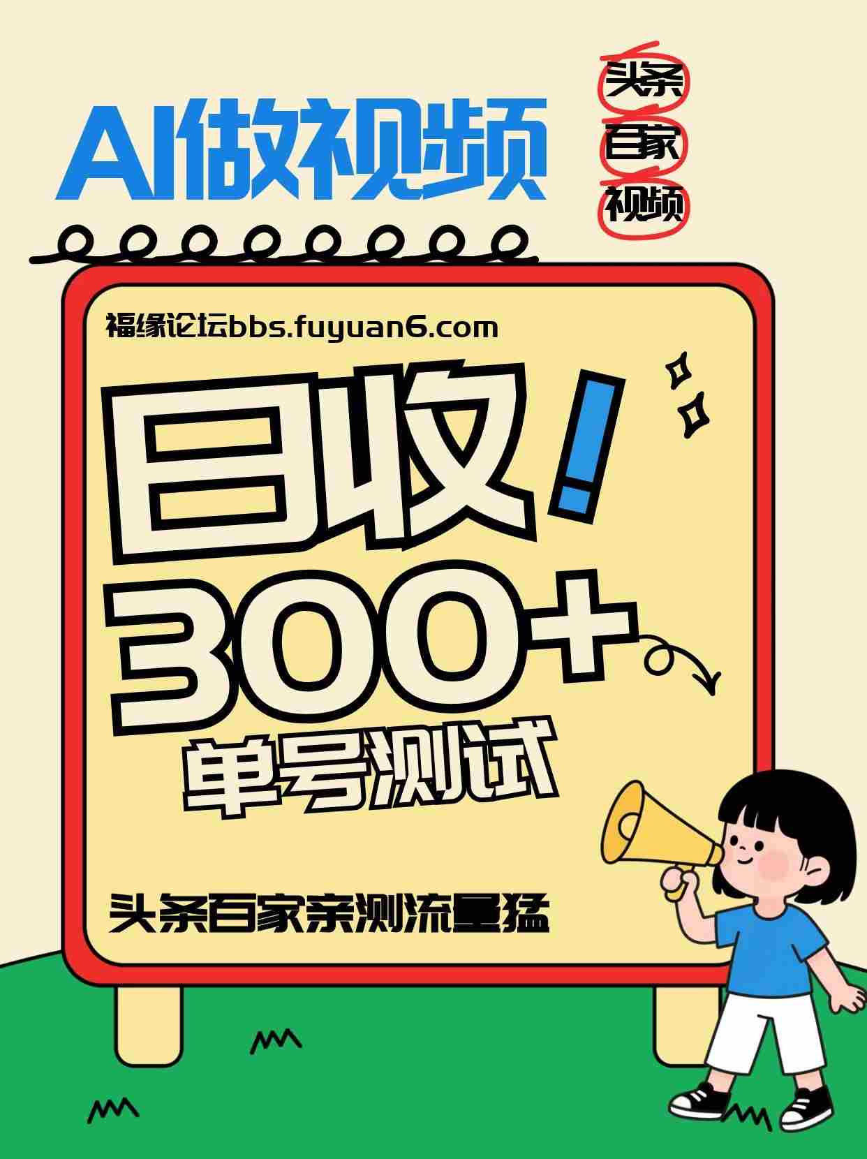 头条+百家+视频号（2026-AI玩法），单号每天收入几百元，新号亲测流量猛！-网创资源