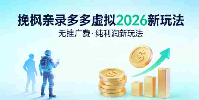 拼多多虚拟2026新玩法，无推广费，纯利润新玩法-网创资源