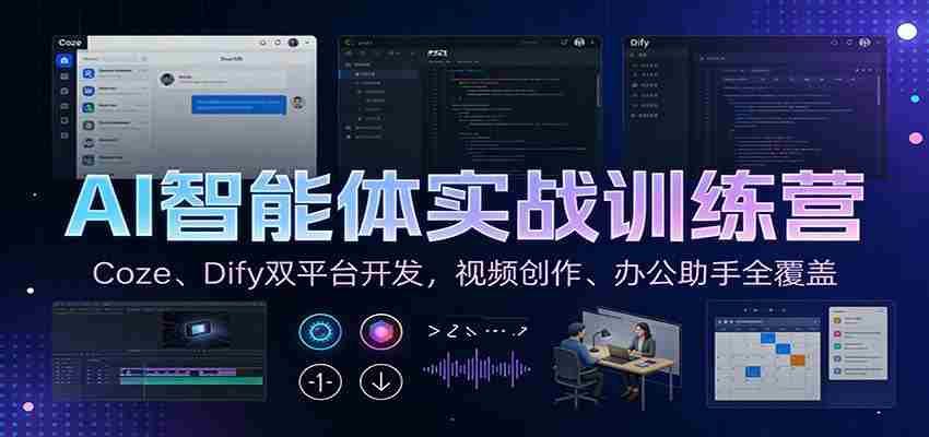 AI智能体实战训练营：Coze、Dify双平台开发，视频创作、办公助手全覆盖-网创资源