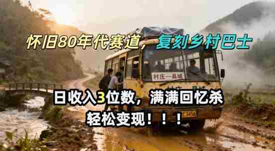 怀旧80年代AI赛道，复刻乡村巴士，满满的回忆杀，单条视频获赞5W，轻松賺取分成计划-网创资源
