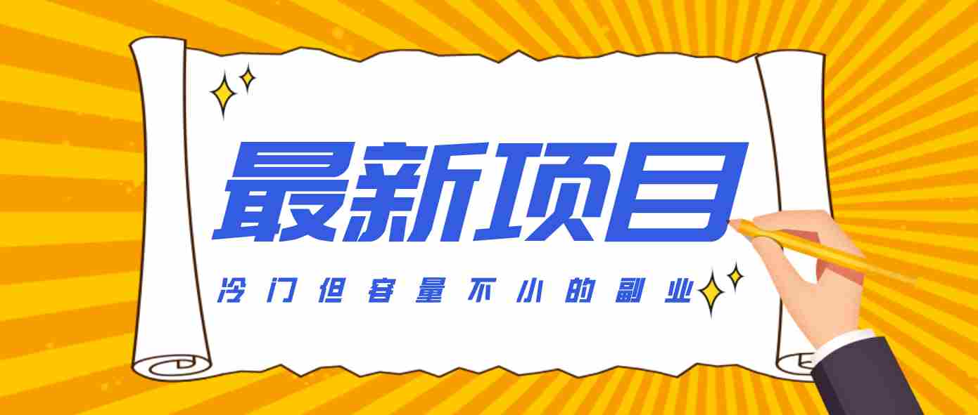 冷门但容量不小的副业，腾讯视频创作者分成计划，后期一天收益200-300-网创资源