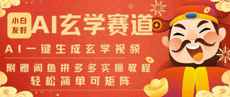 AI一键生成命理风水玄学视频，一刀不剪无需剪辑，30S-条!一天上百条，可批量可矩阵-网创资源