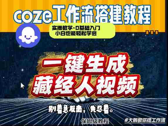 通过Coze工作流制作《藏经人》短视频，两分钟制作完成，从0到1演示搭建过程-网创资源