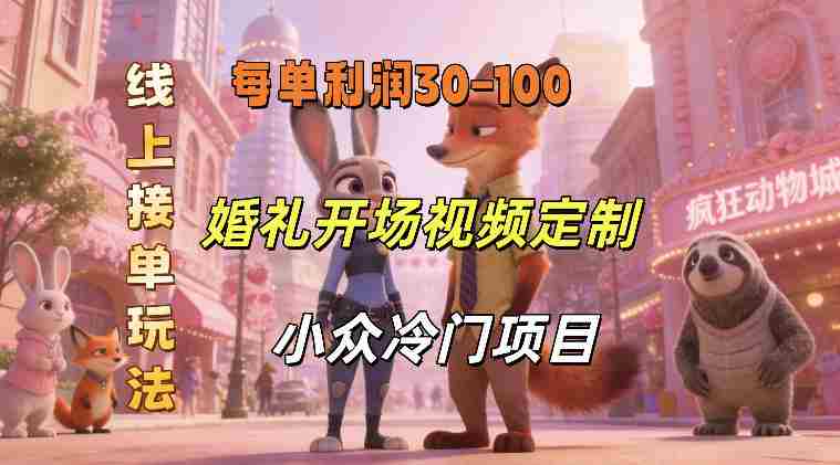 小众婚礼赛道，婚礼开场视频及请柬定制，线上接单玩法，小众冷门项目，一单几十米纯收益-网创资源
