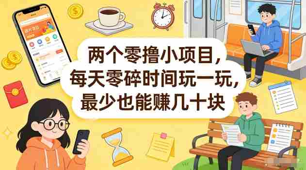 两个零撸小项目，每天零碎时间玩一玩，最少也能賺几十米【揭秘】-网创资源