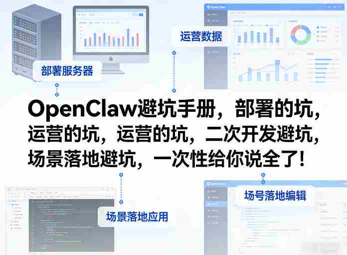 OpenClaw小龙虾避坑手册，部署的坑，运营的坑，二次开发避坑，场景落地避坑，一次性给你说全了！-网创资源