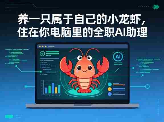 养一只属于自己的小龙虾，住在你电脑里的全职AI助理-网创资源