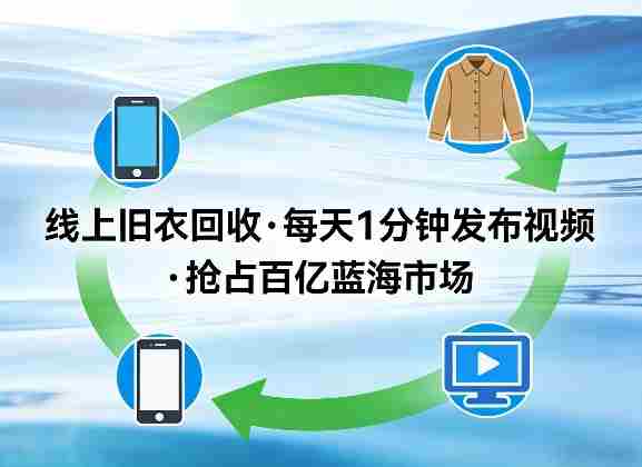 线上旧衣回收项目，我们给你提供视频，每天花一分钟发布视频，抢占百亿蓝海市场【揭秘】-网创资源