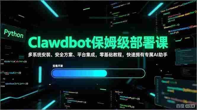 （17343期）Clawdbot保姆级部署课，多系统安装、安全方案、平台集成，零基础教程，快速拥有专属AI助手-网创资源