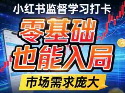 小红书监督学习打卡，市场需求庞大，零基础也能入局-网创资源