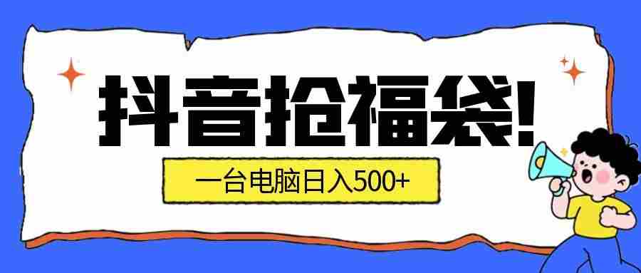 抖音抢福袋挂机项目：自动薅福利，告别手动蹲守！副业增收新姿势！一台电脑日收益500+-网创资源