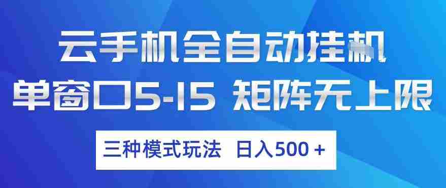 云手机全自动挂G，单窗口5-15，矩阵无上限，三种模式玩法，日入5张+【揭秘】-网创资源