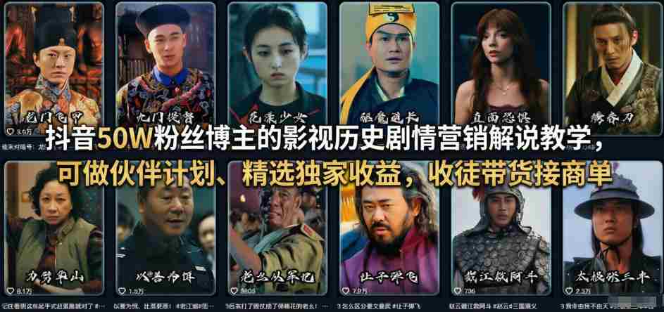 抖音50W粉丝博主的影视历史剧情营销解说教学，可做伙伴计划、精选独家收益，收徒带货接商单-网创资源