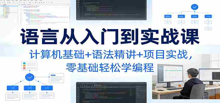 C语言从入门到实战课：计算机基础+语法精讲+项目实战，零基础轻松学编程-网创资源