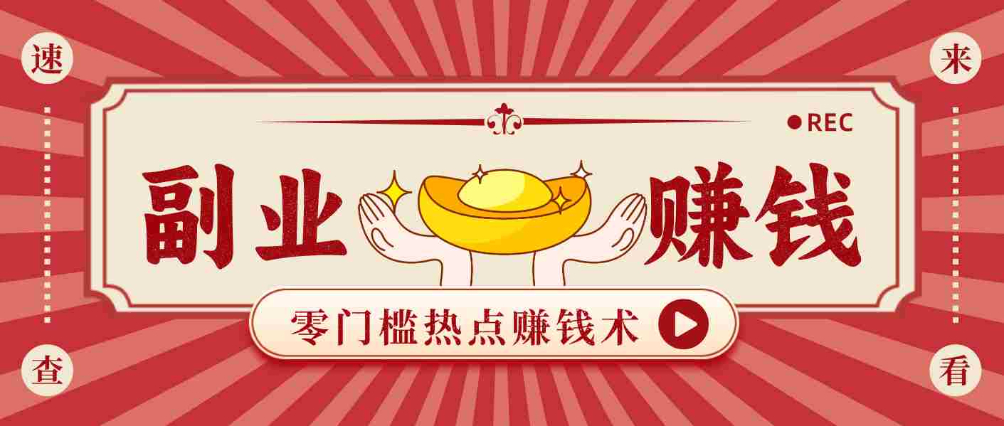 蹭热点赚钱：普通人也能月入1000+的好玩法，操作步骤超简单（附技巧）-网创资源