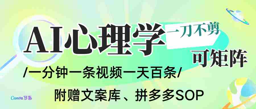 AI一键生成心理学简笔画视频，一刀不剪无需剪辑，30S一条！一天上百条，可批量可矩…-网创资源