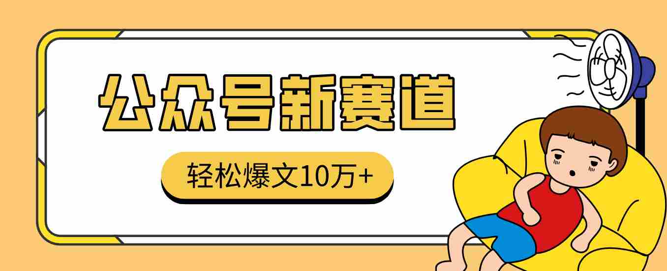 真猛！利用AI做公众号存钱赛道，零门槛轻松爆文10万+，拆解详细操作流程-网创资源