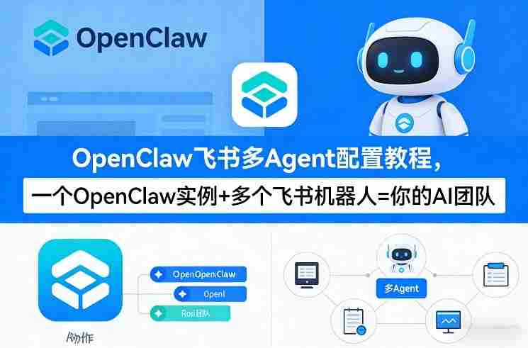 OpenClaw飞书多Agent配置教程(破局星球版)，一个OpenClaw实例+多个飞书机器人=你的AI团队-网创资源