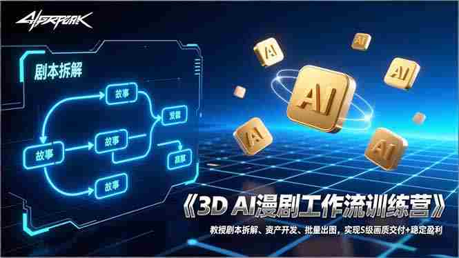 （17276期）3D AI漫剧工作流训练营：教授剧本拆解、资产开发、批量出图，实现S级画质交付+稳定盈利-网创资源