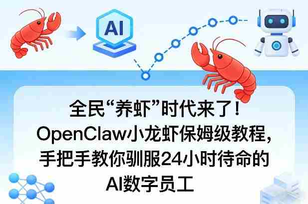 全民“养虾”时代来了！OpenClaw小龙虾保姆级教程，手把手教你驯服24小时待命的AI数字员工-网创资源