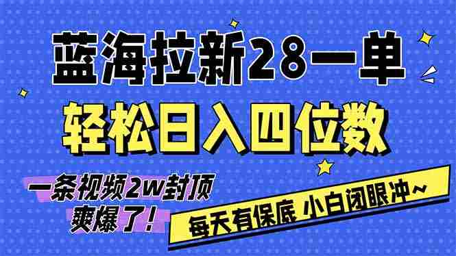 （17268期）AI软件拉新28一单，轻松日入四位数，每天有保底，无上限，次日结算，2026小白闭眼冲！-网创资源