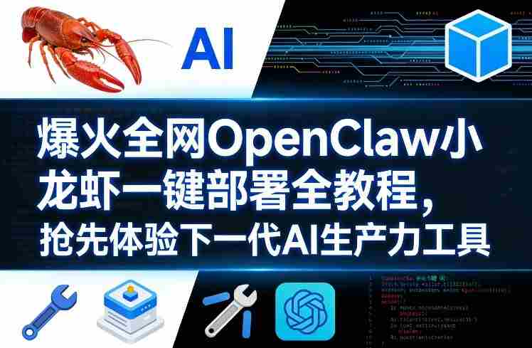 爆火全网OpenClaw小龙虾一键部署全教程，抢先体验下一代AI生产力工具-网创资源