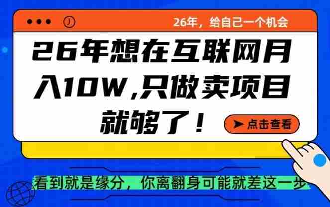 26年想在互联网月入10个W+，做知识付费，卖项目就足够了【揭秘】-网创资源