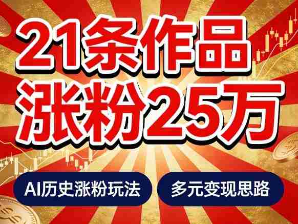 21个作品涨粉25W！睡前历史说又一现象级AI内容大爆款来啦，AI历史涨粉玩法，附详细教程+变现方向-网创资源