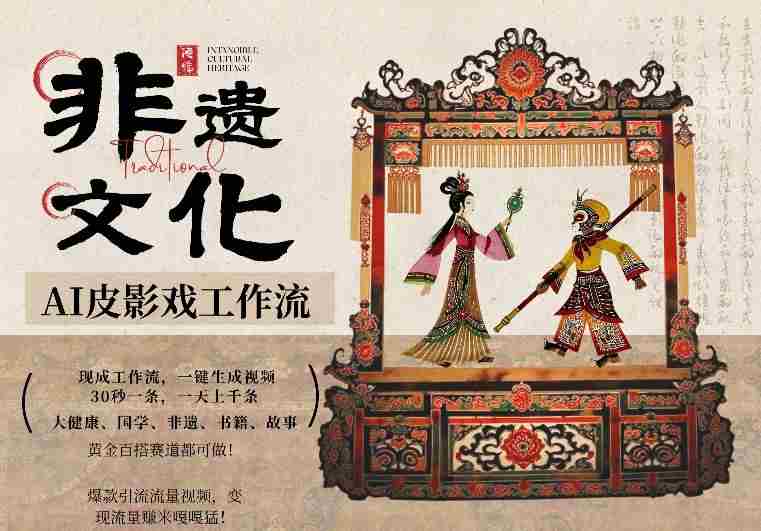 AI一键生成民俗文化非遗皮影戏视频，一刀不剪无需剪辑，30S一条，一天上百条，流量财富嘎嘎猛-网创资源
