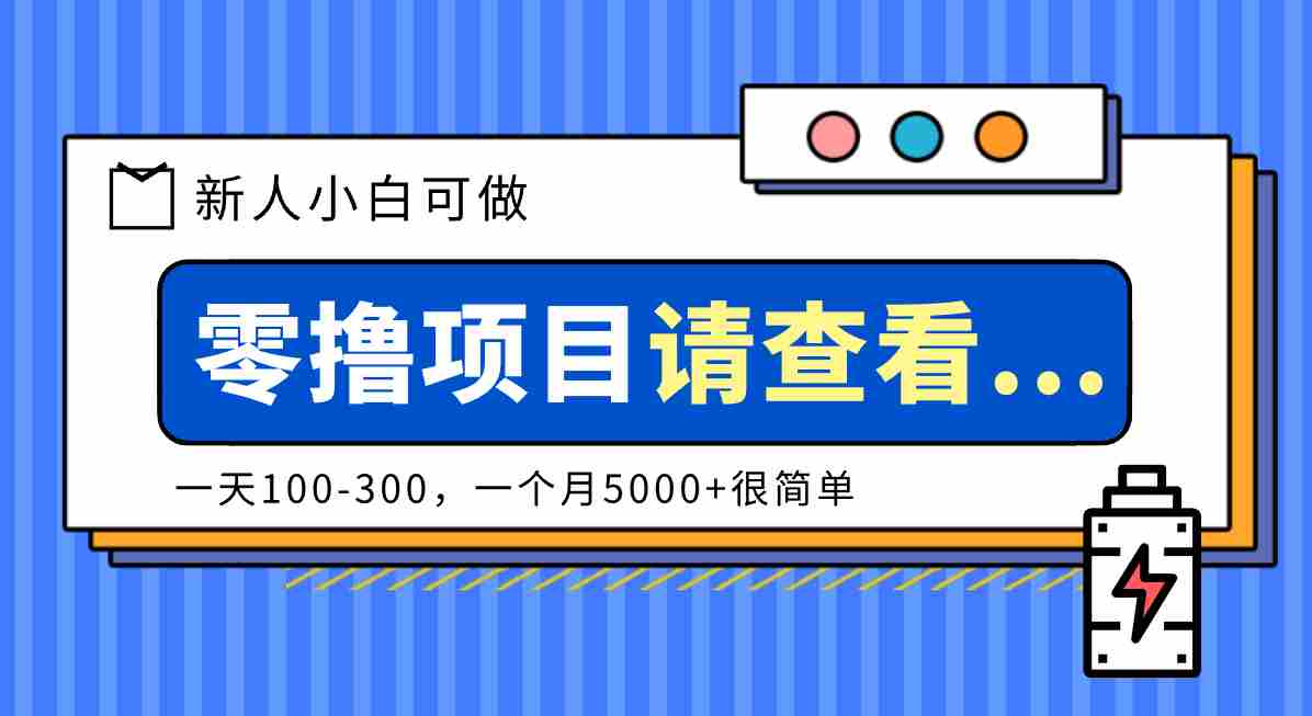 创作分成计划新人小白可做项目，一天100-300，一个月5000+很简单-网创资源