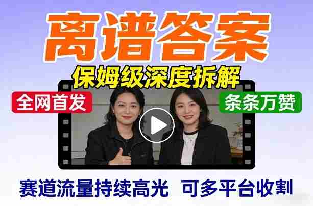 全网首发短视频【离谱答案】保姆级深度拆解，制作简单条条万赞，赛道流量持续高光，可多平台收割-网创资源
