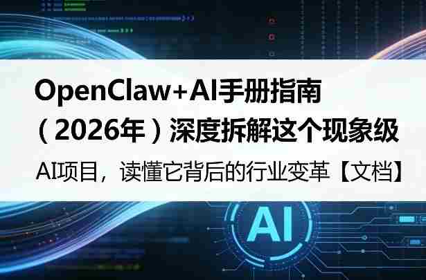 OpenClaw+AI手册指南（2026年）深度拆解这个现象级AI项目，读懂它背后的行业变革【文档】-网创资源