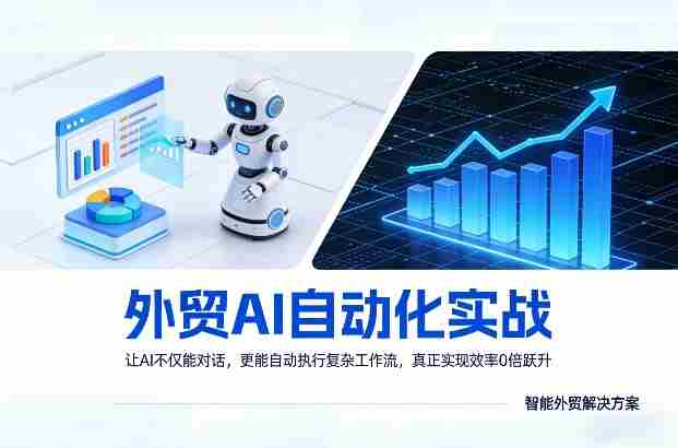 外贸AI自动化实战，让AI不仅能对话，更能自动执行复杂工作流，真正实现效率10倍跃升-网创资源