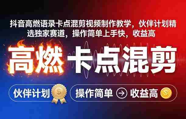 抖音高燃语录卡点混剪视频制作教学，伙伴计划精选独家赛道，操作简单上手快，收益高-网创资源