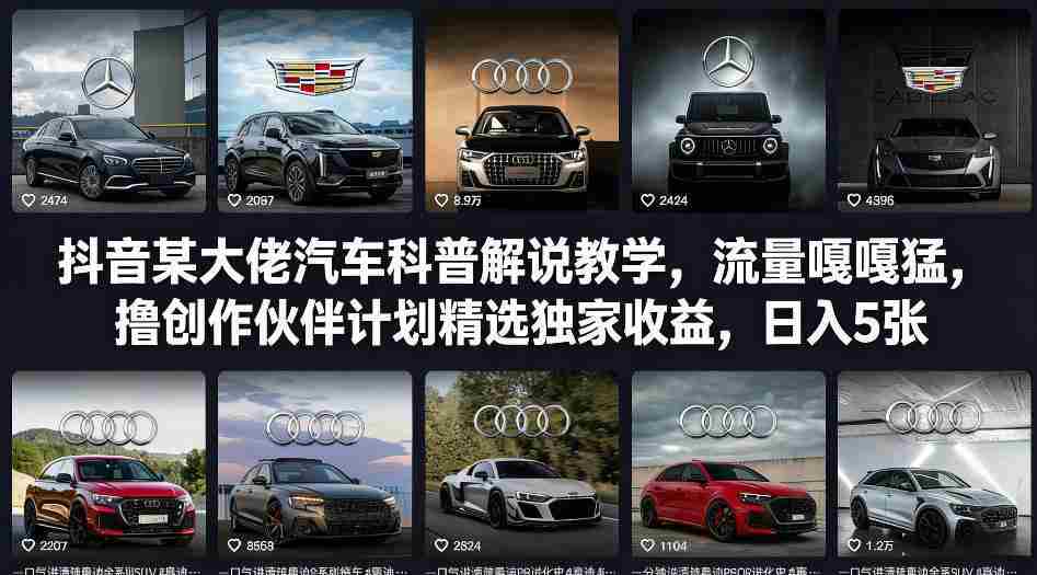 抖音某大佬汽车科普解说教学，流量嘎嘎猛，撸创作伙伴计划精选独家收益，日入5张+-网创资源