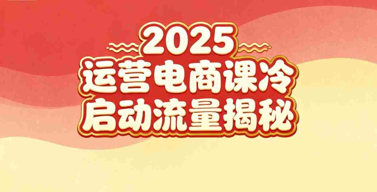 2025小红书运营电商课：新手实战＋冷启动＋流量揭秘-网创资源
