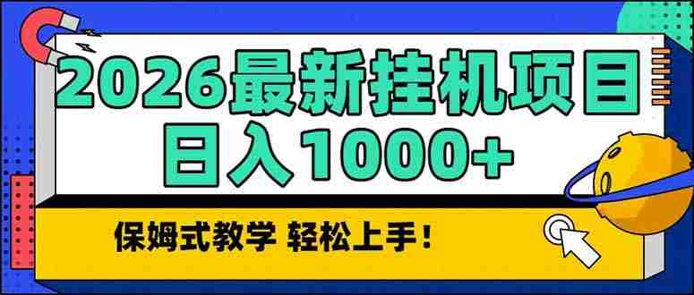（17222期）2026 1月最新自动挂机项目长期稳定单日收益1000+-网创资源