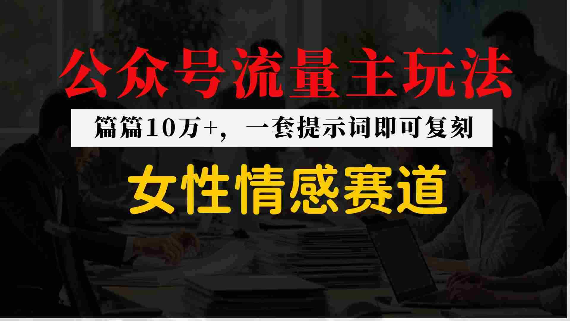 公众号流量主–女性情感赛道，操作简单+单价高-网创资源