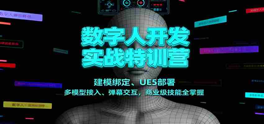 数字人开发实战特训营：建模绑定、UE5部署、多模型接入、弹幕交互，商业级技能全掌握-网创资源