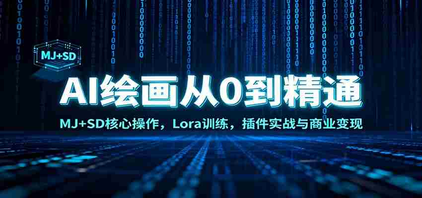 AI绘画从0到精通：MJ+SD核心操作， Lora训练，插件实战与商业变现-网创资源