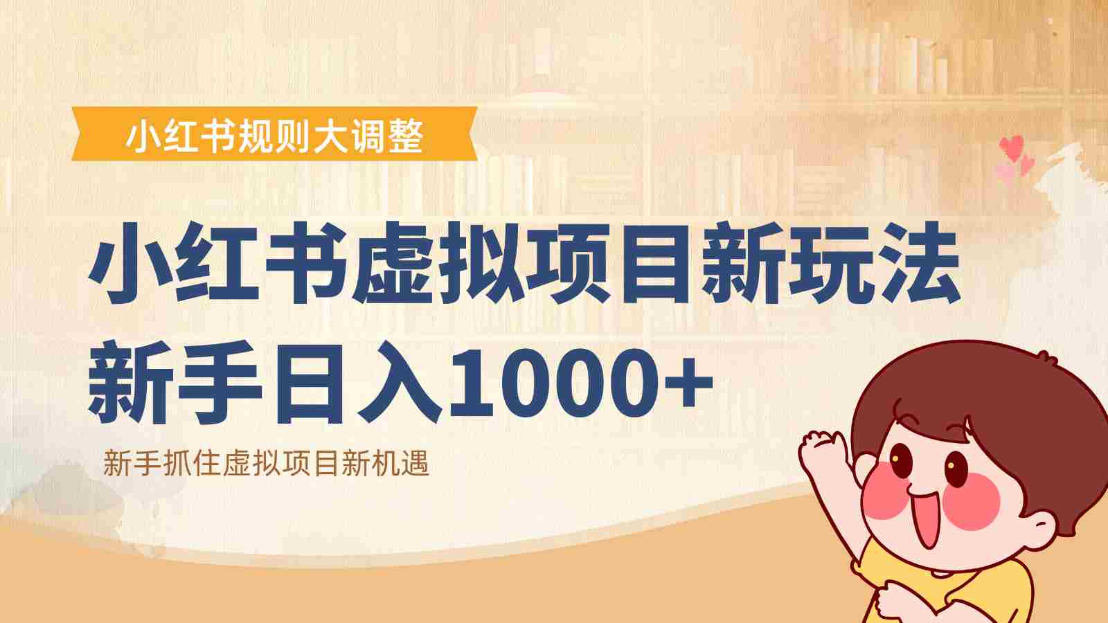 小红书虚拟项目变现课：抓住平台规则调整机遇，新手日入1000+-网创资源