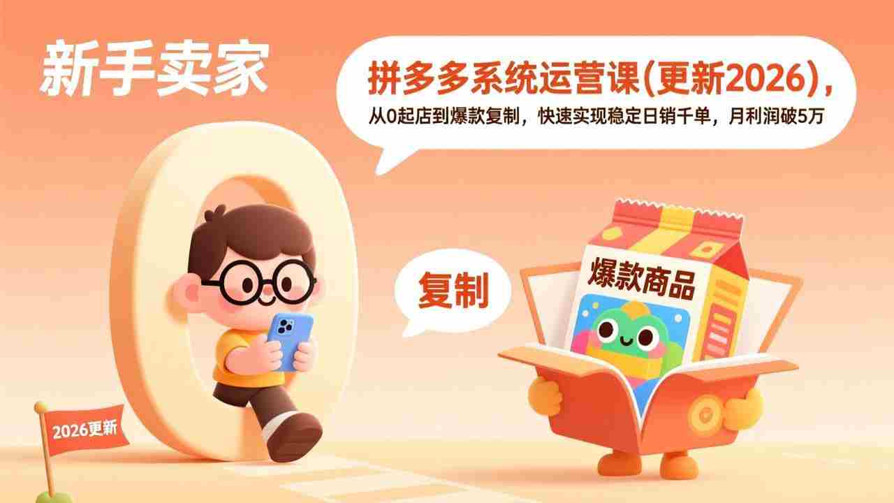 （17202期）拼多多系统运营课(更新2026)，从0起店到爆款复制，快速实现稳定日销千单，月利润破5万-网创资源