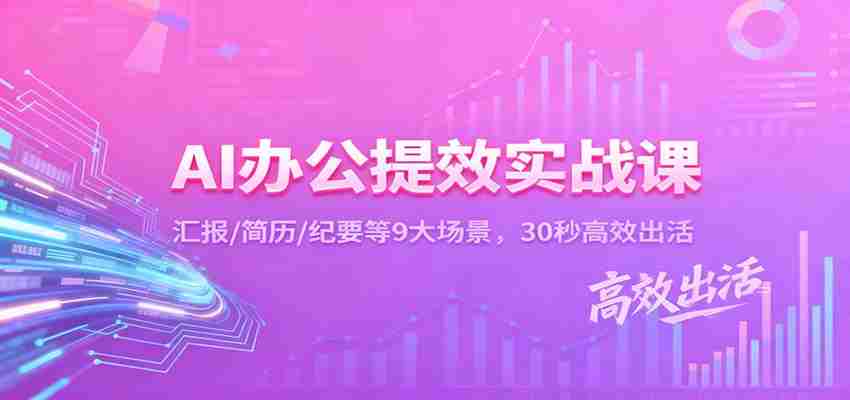 AI办公提效实战课：汇报/简历/纪要等9大场景，30秒高效出活-网创资源