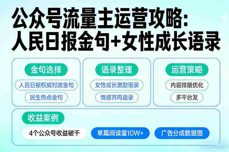 利用人民日报金句+女性成长语录做公众号流量主，4个公众号收益破千-网创资源