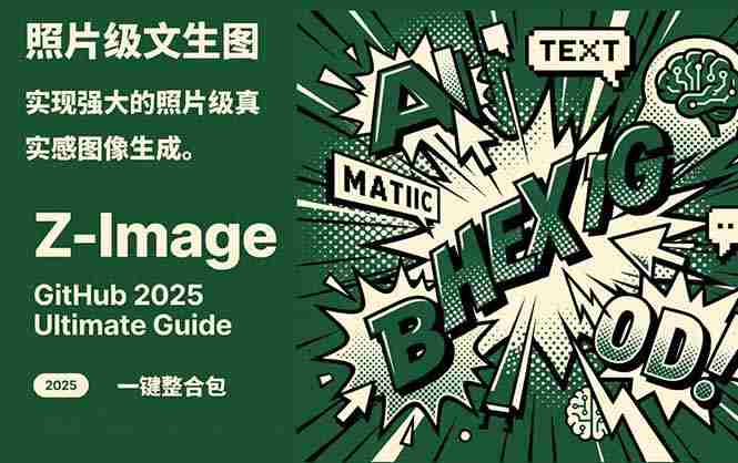 （17195期）Z-Image -照片级AI文生图神器ComfyUI一键整合包显存8G可用-网创资源