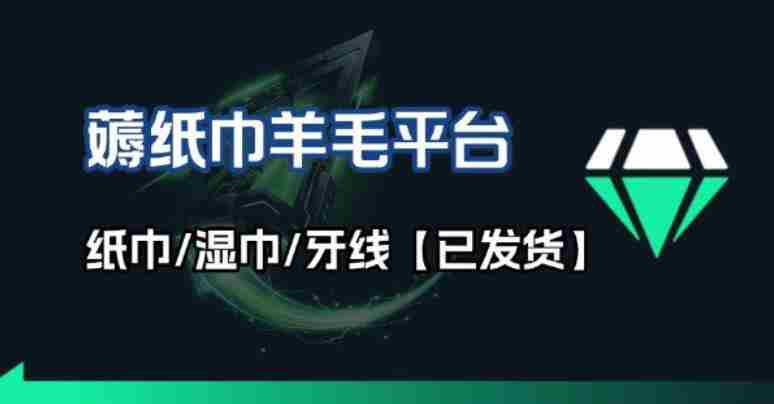 撸纸巾牙线薅羊毛线报平台_长期稳定【羊毛已到货】-网创资源