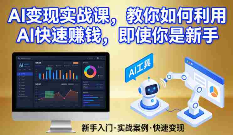 AI变现实战课，教你如何利用AI快速賺钱，即使你是新手-网创资源