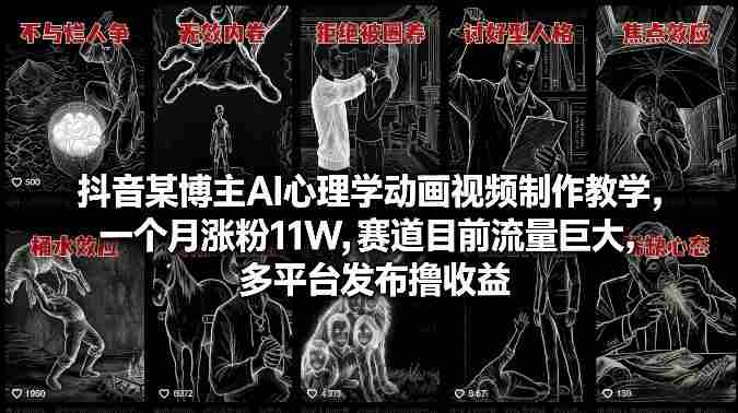 抖音某博主AI心理学动画视频制作教学，一个月涨粉11W，赛道目前流量巨大，多平台发布撸收益-网创资源