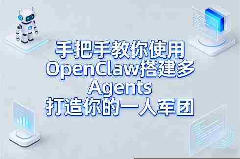 手把手教你使用OpenClaw搭建多Agents打造你的一人军团-网创资源