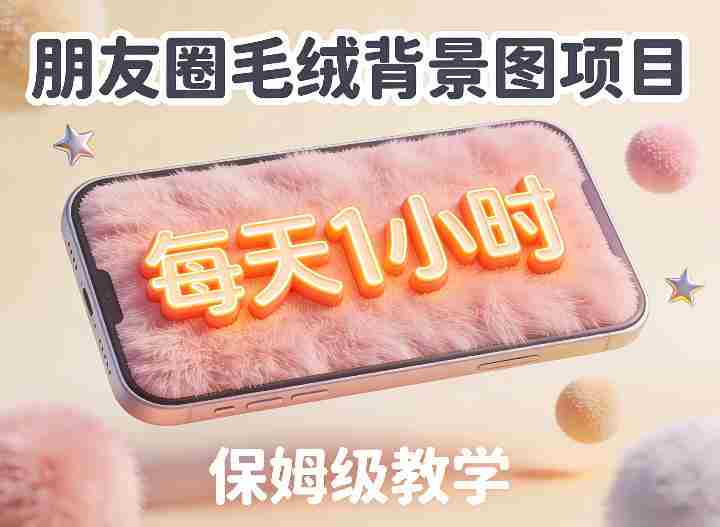 朋友圈动态背景图项目，每天1小时，实战保姆级教学【第二期】-网创资源